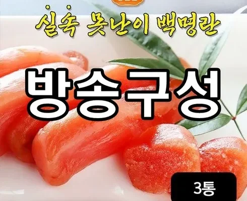 가성비최고 더알찬 못난이 백명란 500gX3팩 베스트상품