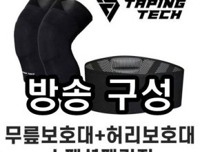 가성비최고 테이핑테크 허리보호대무릎보호대 추천상품