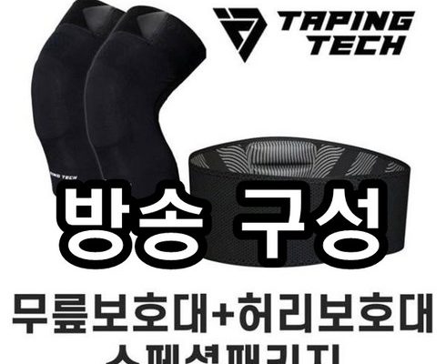 가성비최고 테이핑테크 허리보호대무릎보호대 추천상품