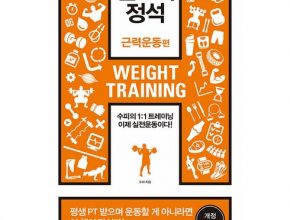 가성비최고 헬스의정석 베스트5