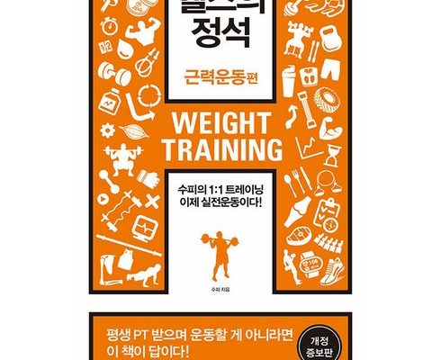 가성비최고 헬스의정석 베스트5