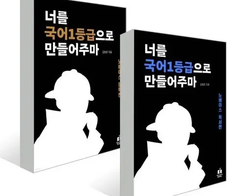 가성비최고 너를국어1등급으로만들어주마 베스트상품