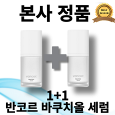 가성비 끝판왕 반코르바쿠치올세럼 리뷰