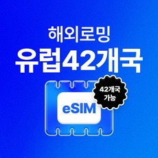 가성비 끝판왕 유럽유심 추천