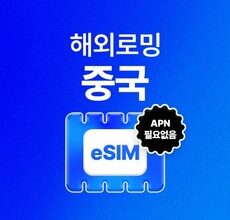 알뜰 쇼핑족 주목중 중국유심 추천