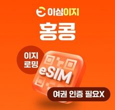 가성비최고  홍콩이심 가성비 상품