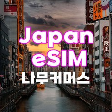 이달의 추천상품  esim일본 Best5